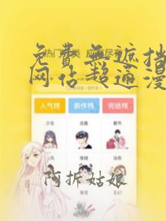 免费无遮挡漫画网站超通漫画