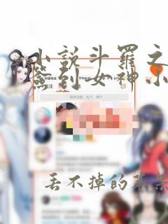 小说斗罗之开局签到女神小舞苏墨轩无弹窗