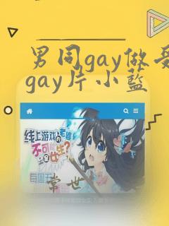 男同gay做受gay片小蓝