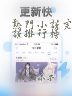 热门小说完本小说排行榜