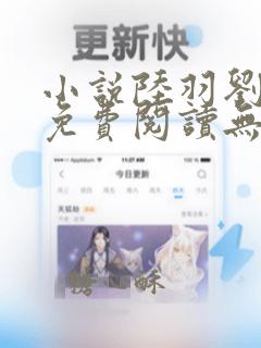 小说陆羽刘云峰免费阅读无弹窗