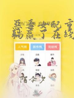 恶毒女配重生后躺赢了在线免费阅读