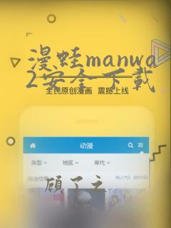 漫蛙manwa2安全下载