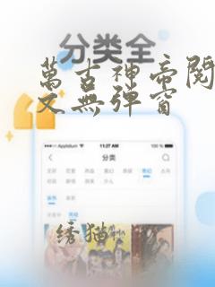 万古神帝阅读全文无弹窗