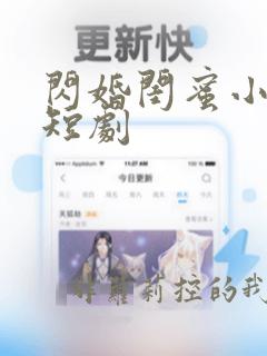 闪婚闺蜜小舅舅短剧