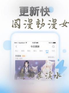 国漫动漫女神