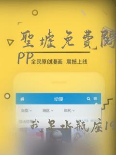 圣墟免费阅读app