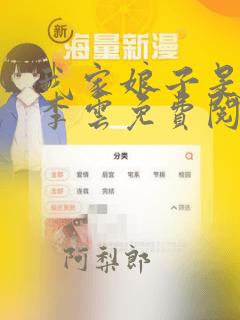 我家娘子是女帝李云免费阅读漫画