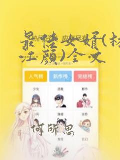 最佳女婿(林羽江颜)全文