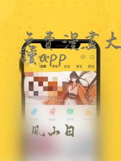 免费漫画大全阅读app