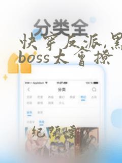 快穿反派,黑化boss太会撩