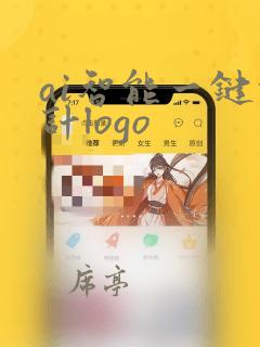 ai智能一键设计logo