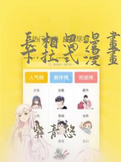 长相思漫画免费下拉式漫画星球