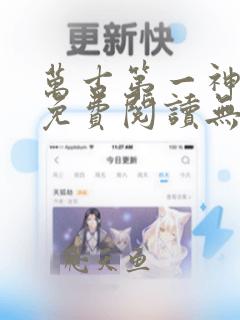 万古第一神小说免费阅读无弹窗