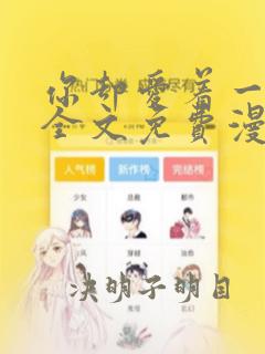 你却爱着一个他全文免费漫画