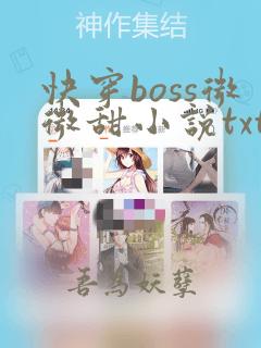 快穿boss微微甜小说txt