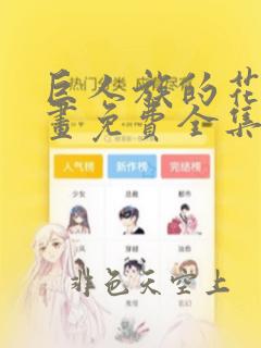 巨人族的花嫁漫画免费全集