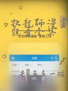 牧龙师漫画免费观看全集