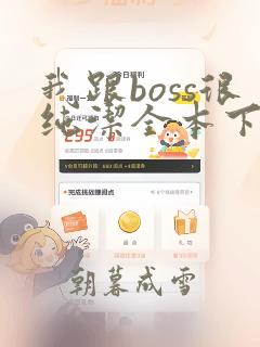 我跟boss很纯洁全本下载txt