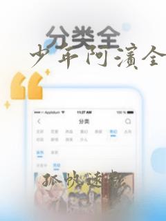 少年阿滨全文