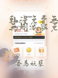 韩漫免费无羞遮无删减版免费