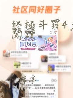 终极斗罗4免费阅读