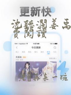 沈听澜姜禹安免费阅读