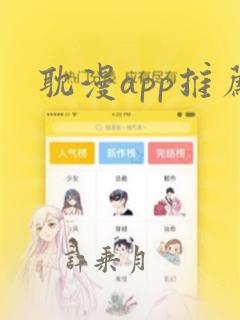 耽漫app推荐