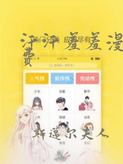 汗汗羞羞漫画免费