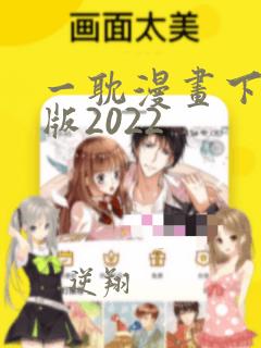 一耽漫画下载正版2022