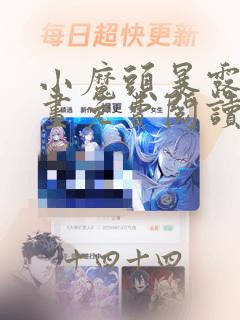 小魔头暴露啦漫画免费阅读