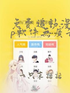 免费追动漫app软件无广告有版权