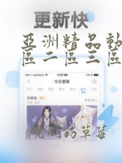 亚洲精品动漫一区二区三区