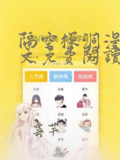 隔空探洞漫画全文免费阅读下拉式