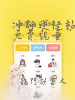 冲师逆徒动态漫免费观看