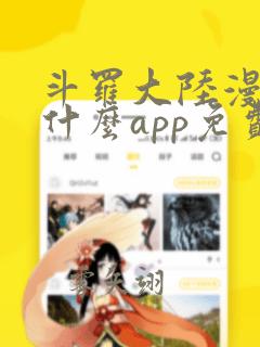 斗罗大陆漫画用什么app免费