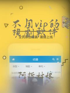 不用vip的电视剧软件