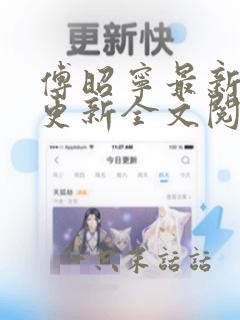 傅昭宁最新章节更新全文阅读