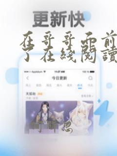 在哥哥面前黑化了在线阅读全文