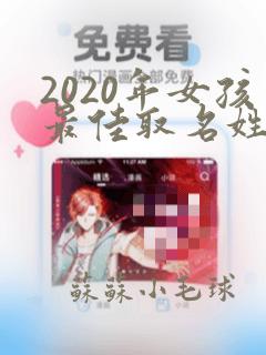 2020年女孩最佳取名姓张