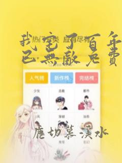 我宅了百年出门已无敌免费漫画