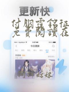 付胭霍铭征全文免费阅读在线