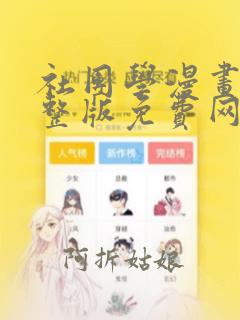 社团学漫画画完整版免费网站