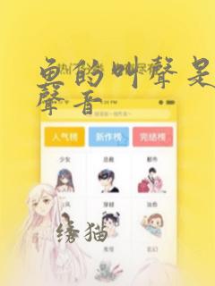 鱼的叫声是什么声音