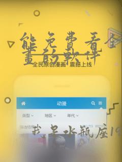 能免费看全部漫画的软件