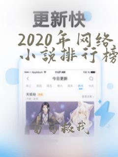 2020年网络小说排行榜前十名完结