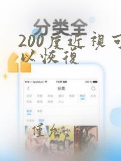 200度近视可以恢复