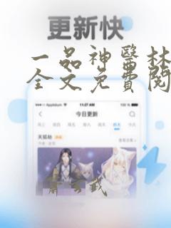 一品神医林九道全文免费阅读