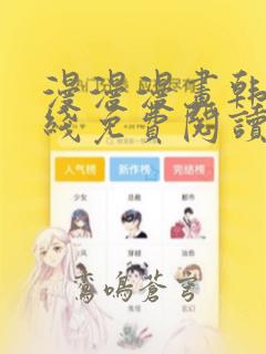 漫漫漫画韩漫在线免费阅读入口