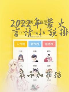 2022年最火言情小说排行榜前十名